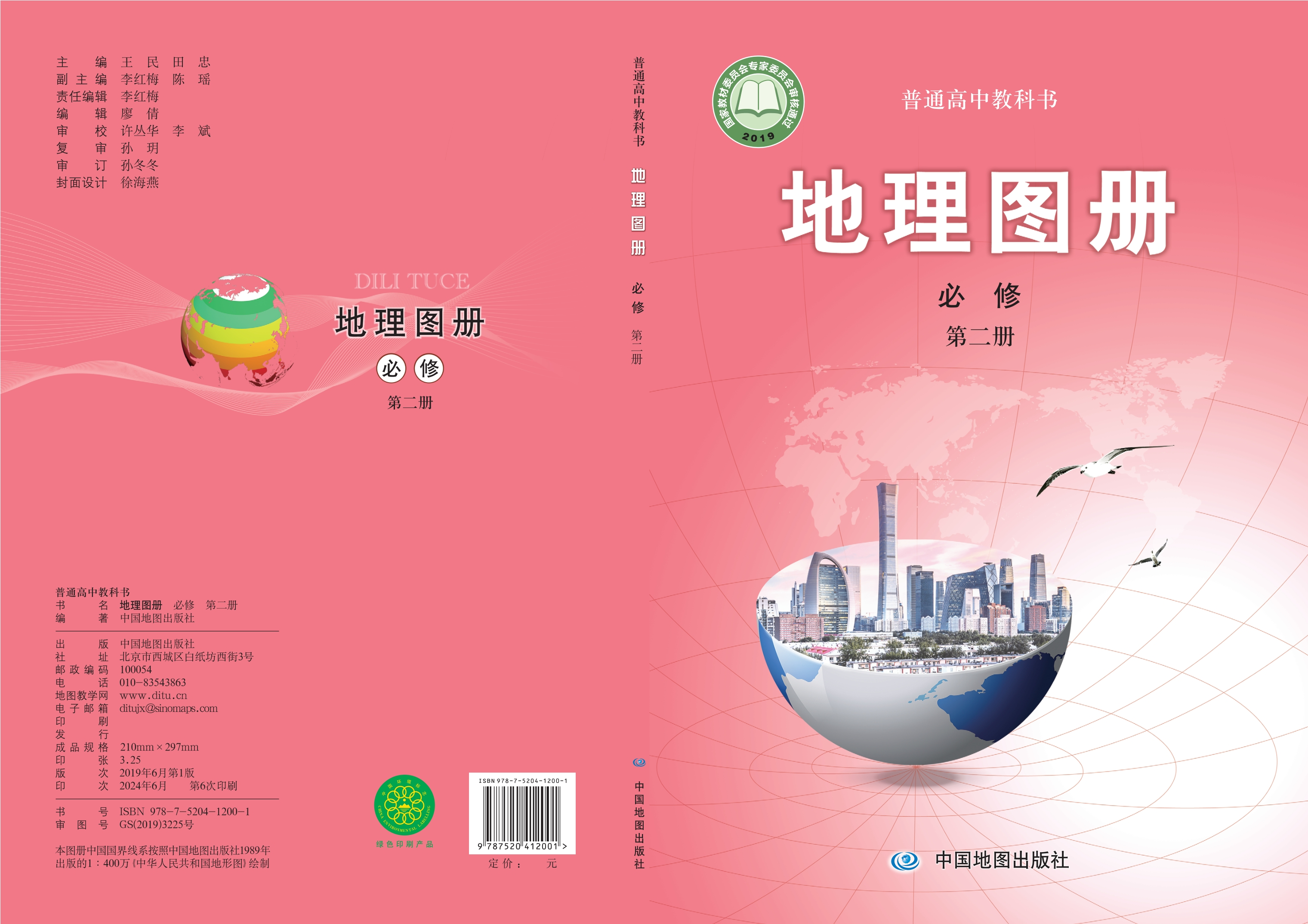 普通高中教科书·地理图册必修 第二册